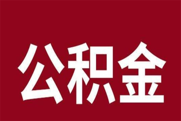 日土公积金离职怎么领取（公积金离职提取流程）