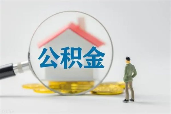 日土辞职后能取公积金吗（辞职后能取住房公积金吗）